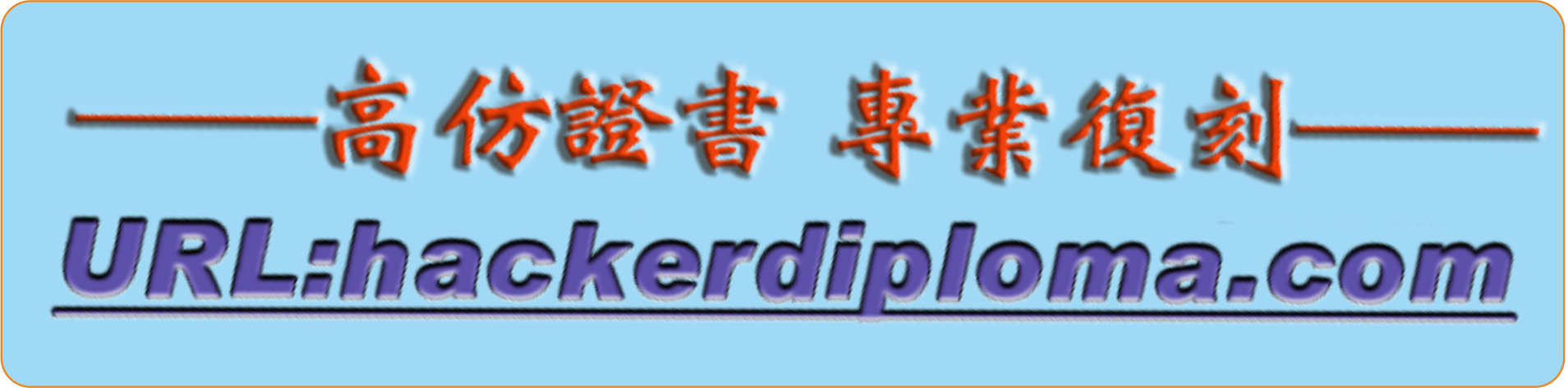 文凭定制专家：您的成就，我们的匠心